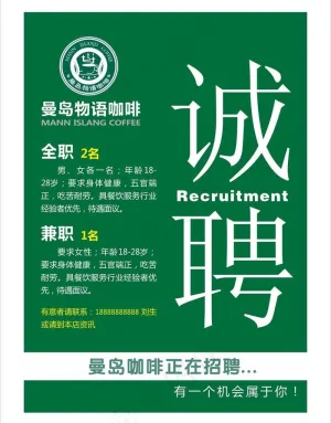 咖啡招聘海报图片