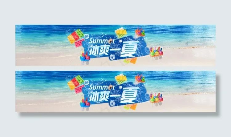 冰爽一夏冰格海报淘宝天猫夏日单品促...(1920X400(DPI:300))psd模版下载