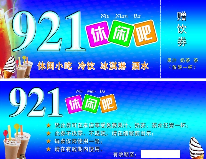 921休闲吧赠饮券图片