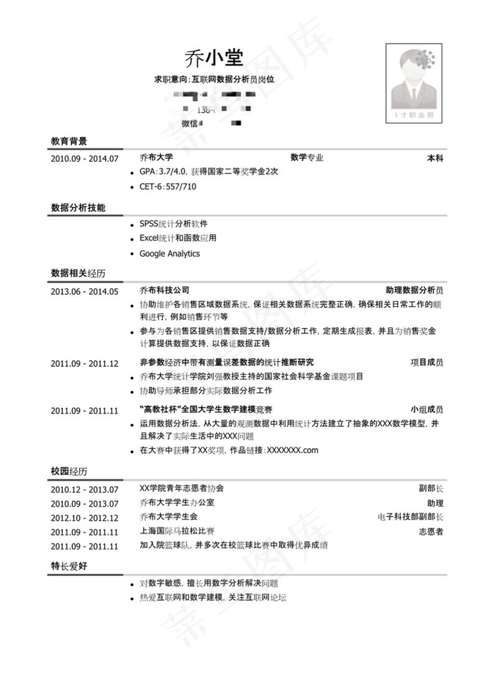 互联网数据分析员简历模板（有社会实...