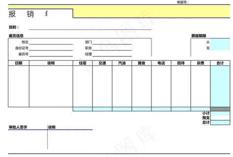 报销单