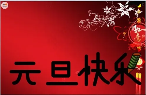2013年元旦祝福flash贺卡