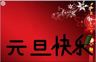 2013年元旦祝福flash贺卡