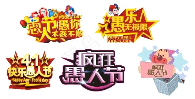 愚人节cdr矢量模版下载