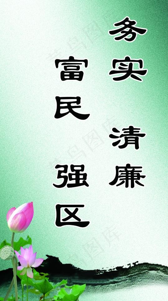 廉政标语图片(1929X3307(DPI:70))psd模版下载