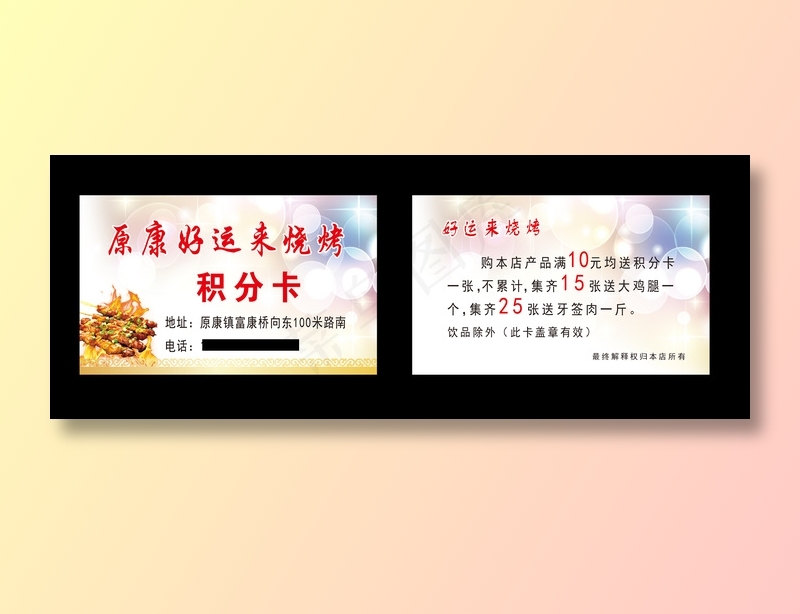 好运来烧烤积分卡 psd模版下载