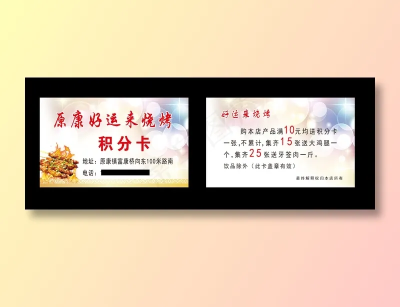 好运来烧烤积分卡 psd模版下载