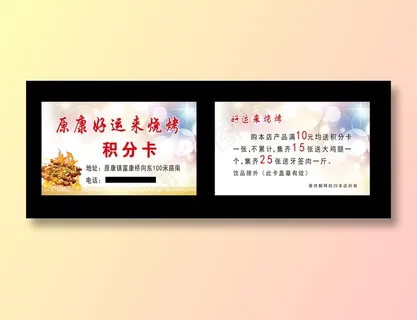 好运来烧烤积分卡 