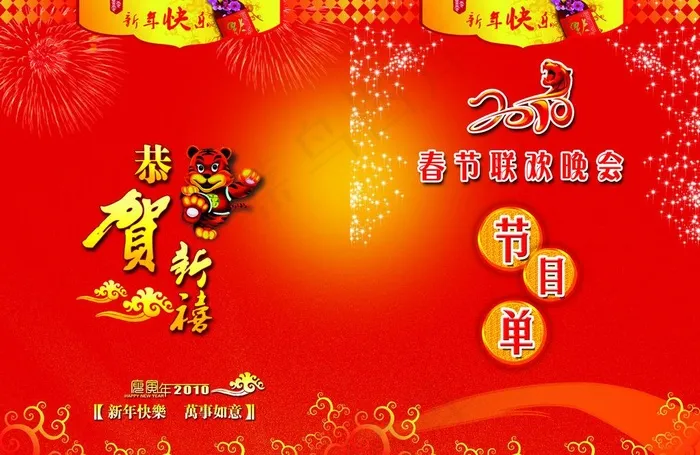 2010年春节联欢晚会节目单图片(3508X2480(DPI:300))psd模版下载