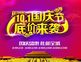 10.1国庆节 底价来袭