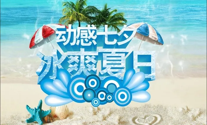 动感七夕 冰爽夏日图片(210X297)cdr矢量模版下载