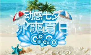 动感七夕 冰爽夏日图片