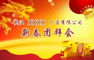 新春团拜会