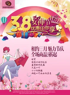 38女神节优惠促销活动宣传PSD海报