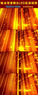 金光四射晚会背景LED高清视频