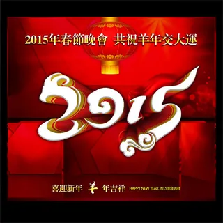 2015羊年海报