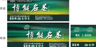 博能茗茶茶叶车身广告450x188...