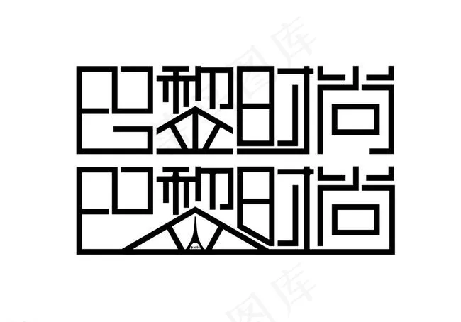 巴黎时尚字体设计图片cdr矢量模版下载