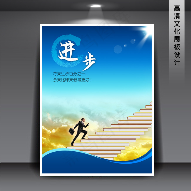 企业文化展板海报PSD下载 进步(3543X4724(DPI:150))psd模版下载