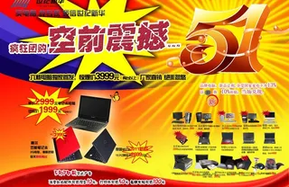 电脑城51节促销活动海报图片