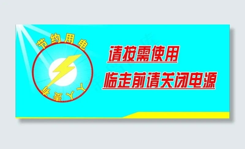 请关闭电源图片cdr矢量模版下载