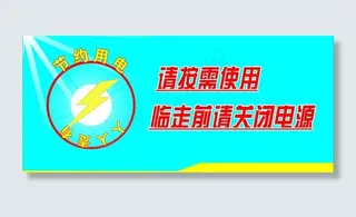 请关闭电源图片