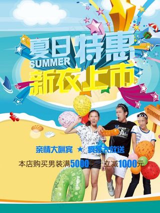夏季促销海报图片