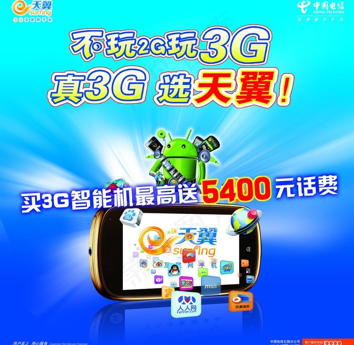 电信海报图片(9480X9783(DPI:70))psd模版下载