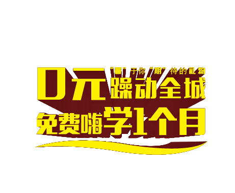 0元躁动全城 免费嗨学1个月ai矢量模版下载