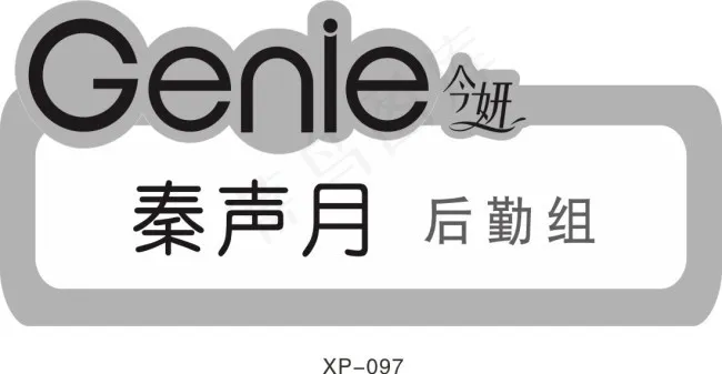 员工名牌cdr矢量模版下载
