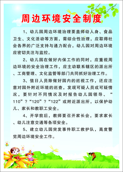 周边环境安全制度cdr矢量模版下载