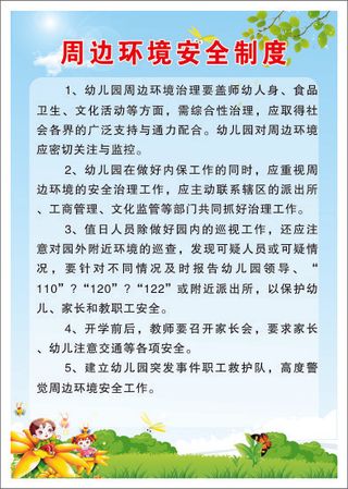 周边环境安全制度