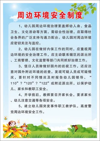 周边环境安全制度