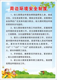 周边环境安全制度 周边环境安全制度