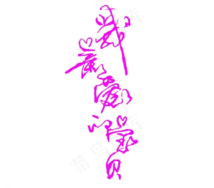 矢量艺术字图片cdr矢量模版下载