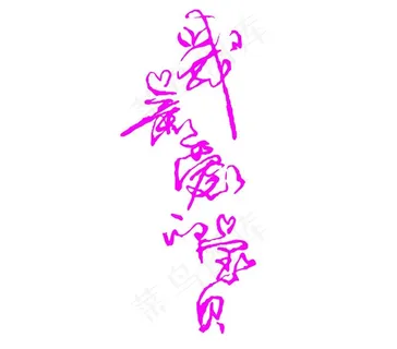 矢量艺术字图片