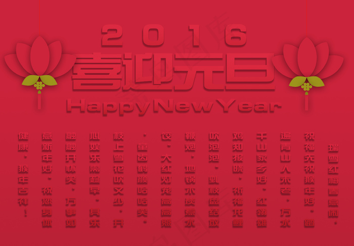 喜迎元旦素材psd模版下载