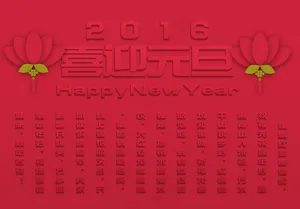 喜迎元旦素材