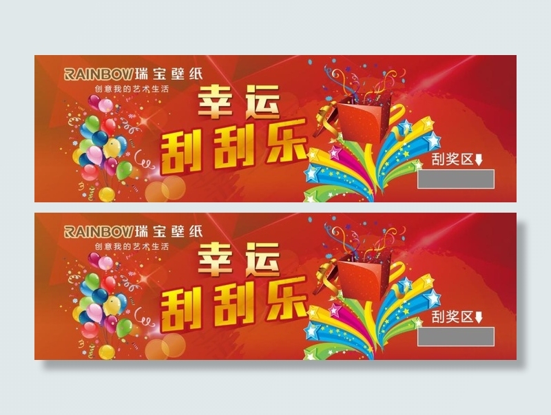 瑞宝壁纸幸运刮刮卡