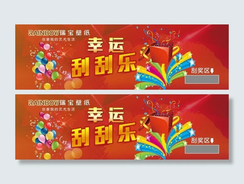 瑞宝壁纸幸运刮刮卡