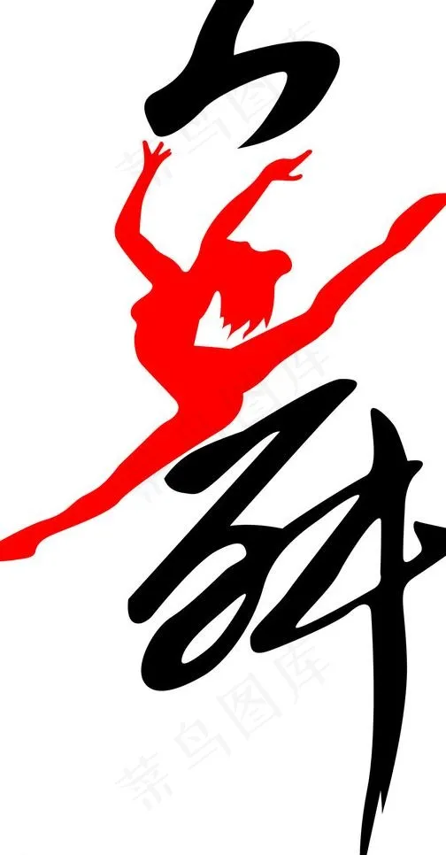 舞字图片cdr矢量模版下载