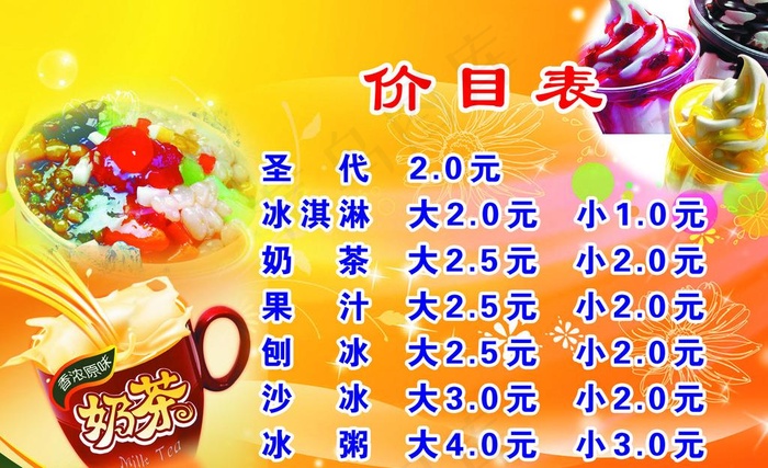 奶茶价目表图片(7200X4800(DPI:150))psd模版下载