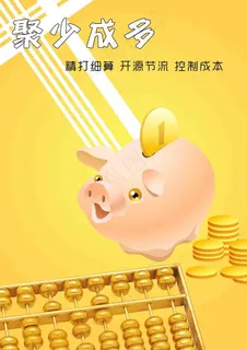 节约环保成本控制海报图片