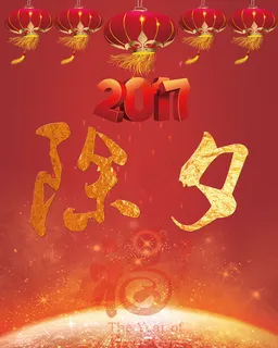 除夕喜庆图片
