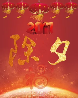 除夕喜庆图片