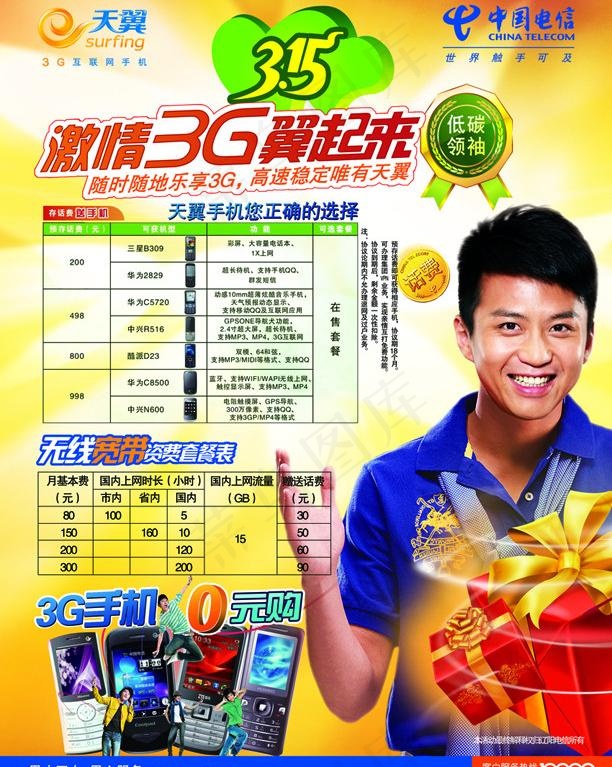 中国电信宣传图片(2551X3437(DPI:300))psd模版下载