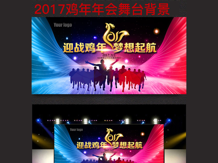 2017年会迎战鸡年梦想起航金鸡舞...(7087X3543(DPI:300))psd模版下载