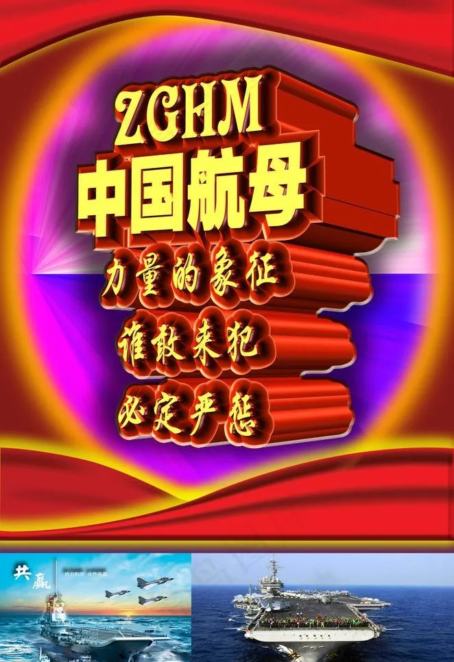 中国航母力量的象征图片(2942X4550(DPI:300))psd模版下载