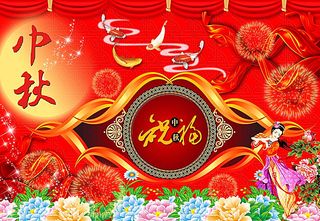中秋节图片