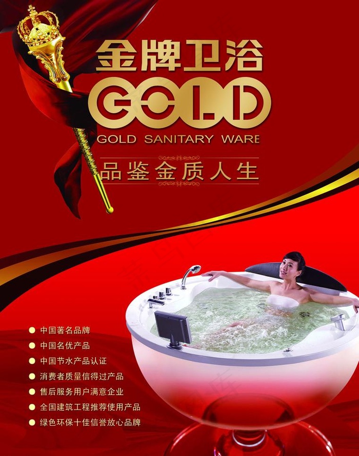 金牌卫浴 宣传 海报图片(3061X4124(DPI:360))psd模版下载